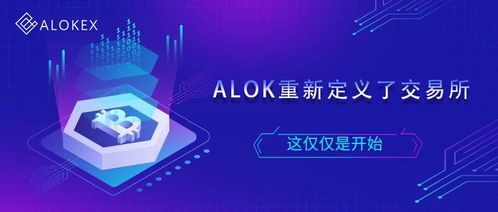 alok交易所 数字经济崛起 领航完美未来