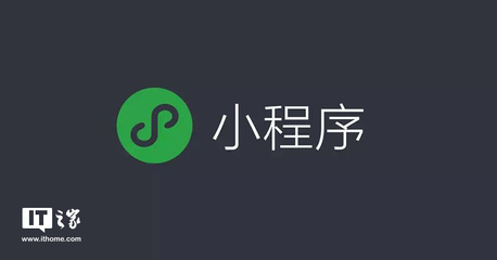 未来将会有更多企业选择开发微信小程序_科技_网